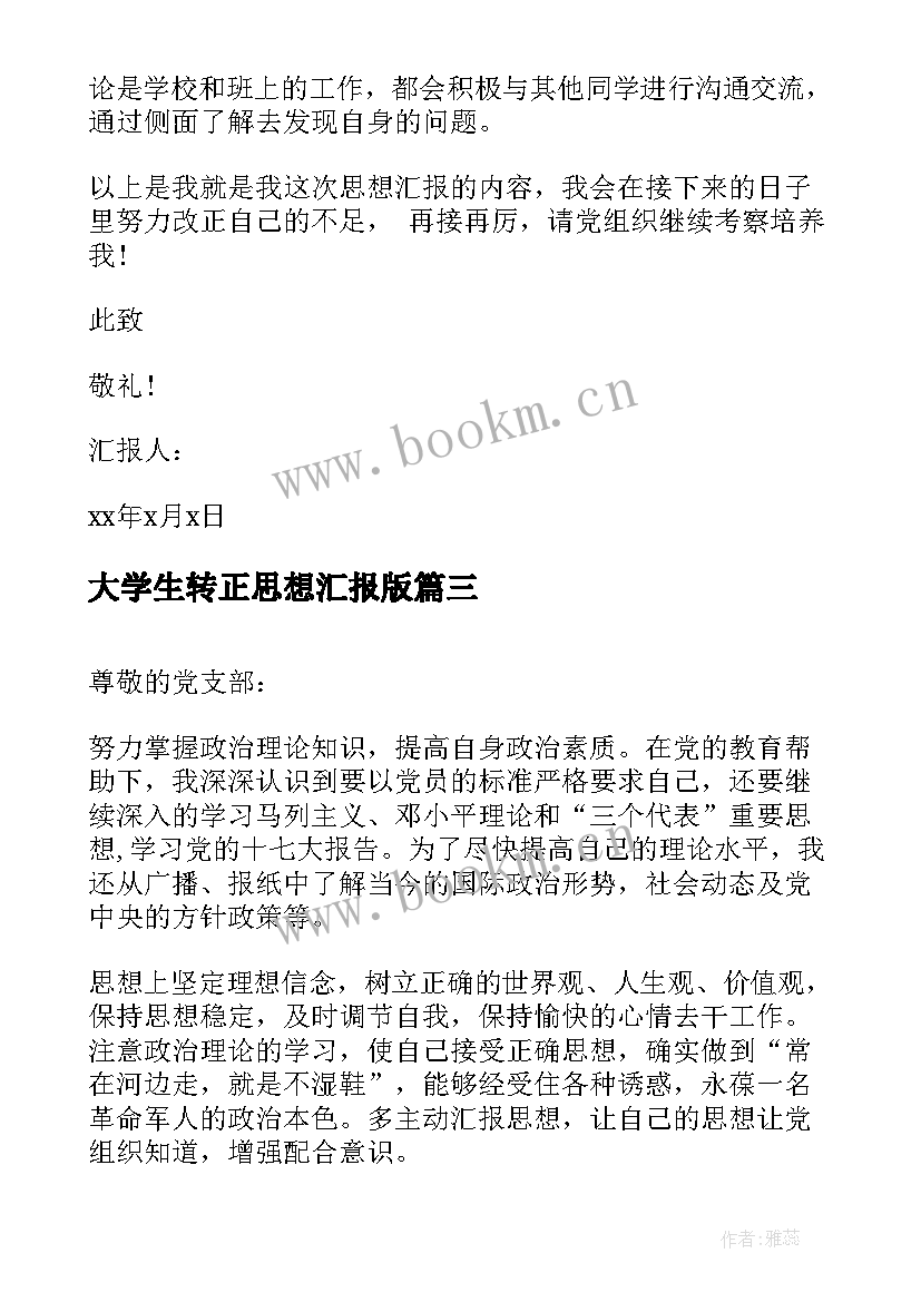 2023年大学生转正思想汇报版(实用6篇)