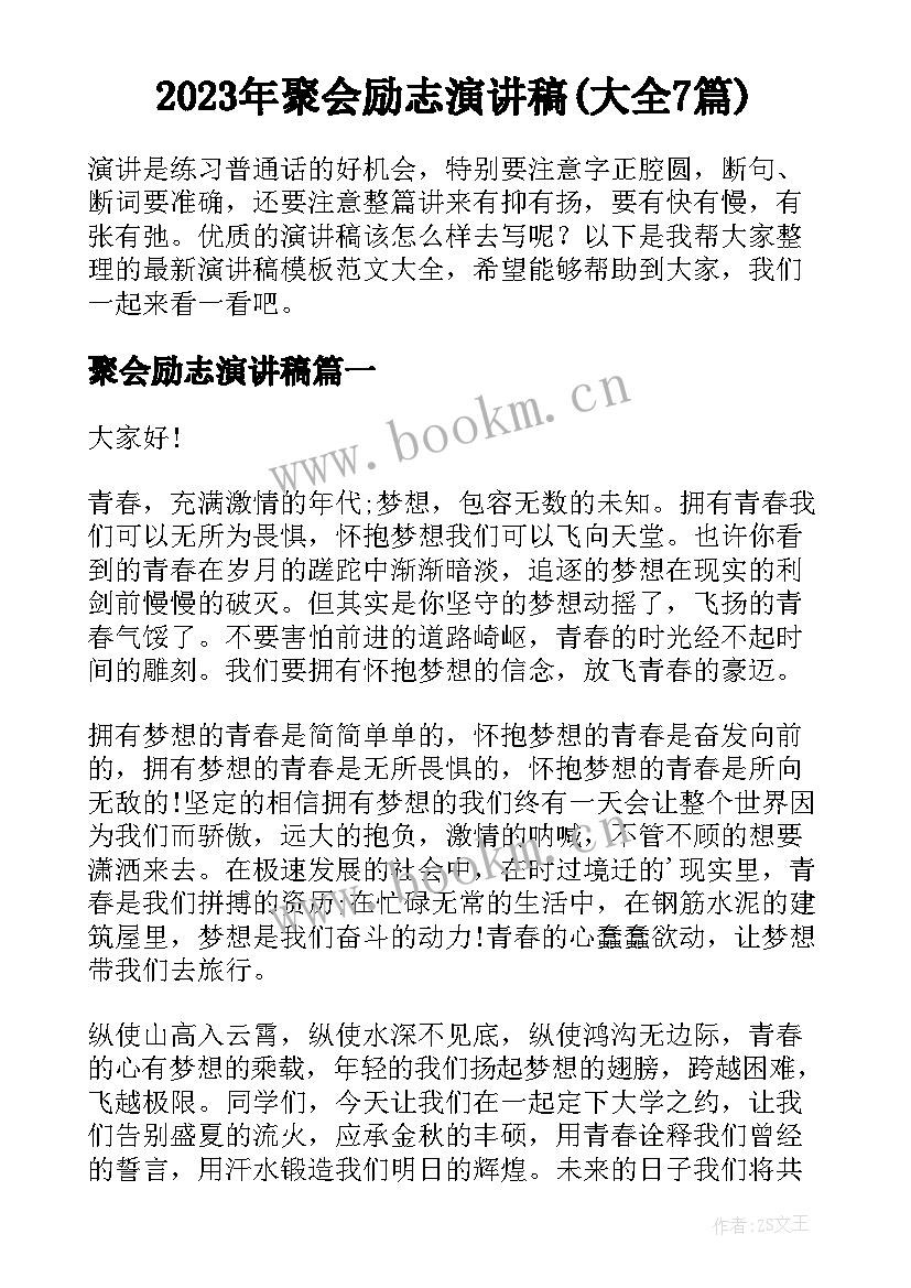 2023年聚会励志演讲稿(大全7篇)