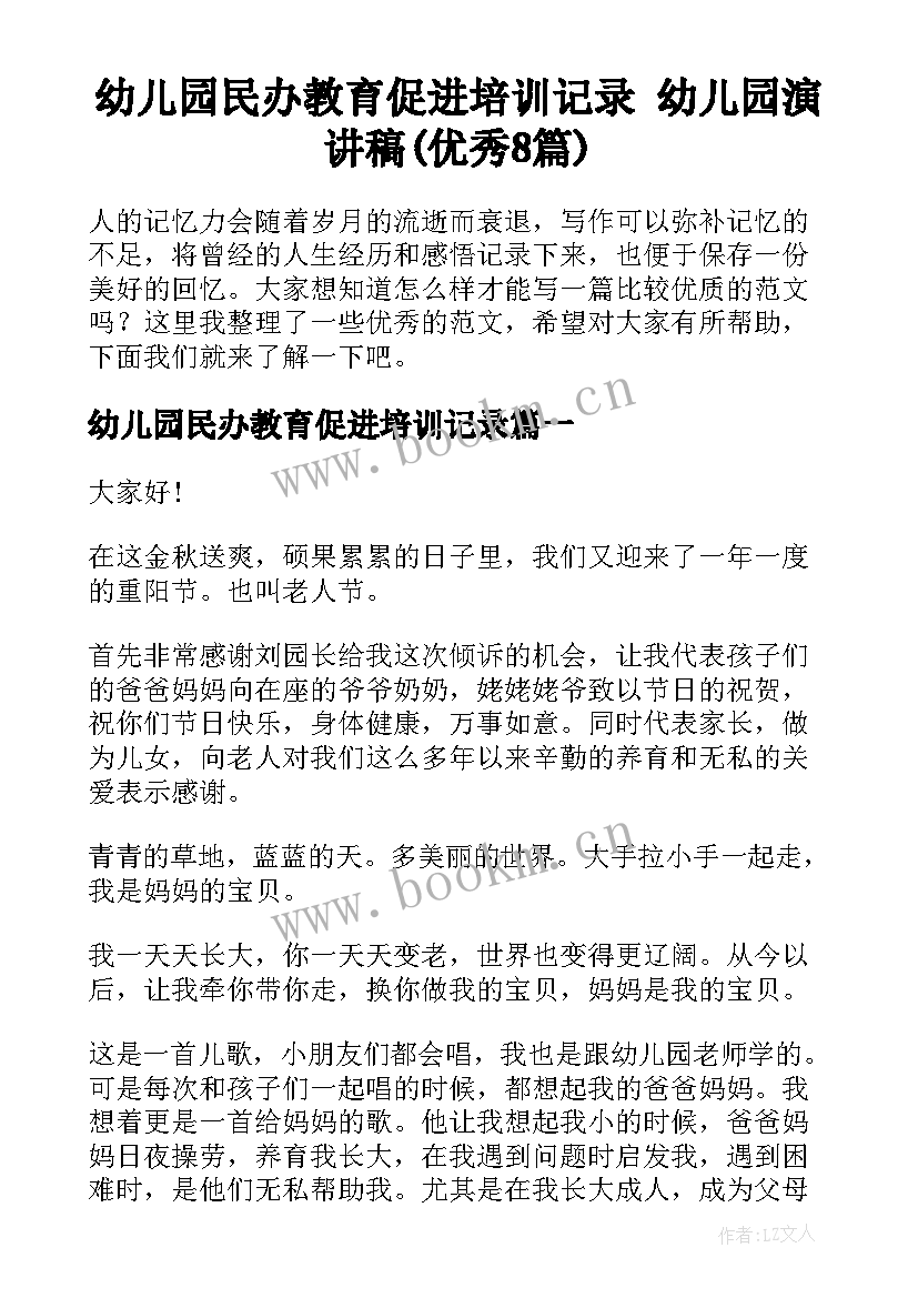 幼儿园民办教育促进培训记录 幼儿园演讲稿(优秀8篇)