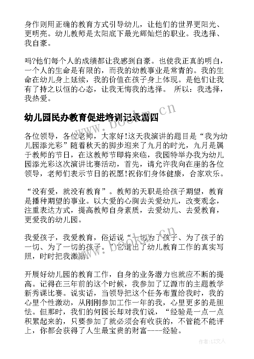 幼儿园民办教育促进培训记录 幼儿园演讲稿(优秀8篇)