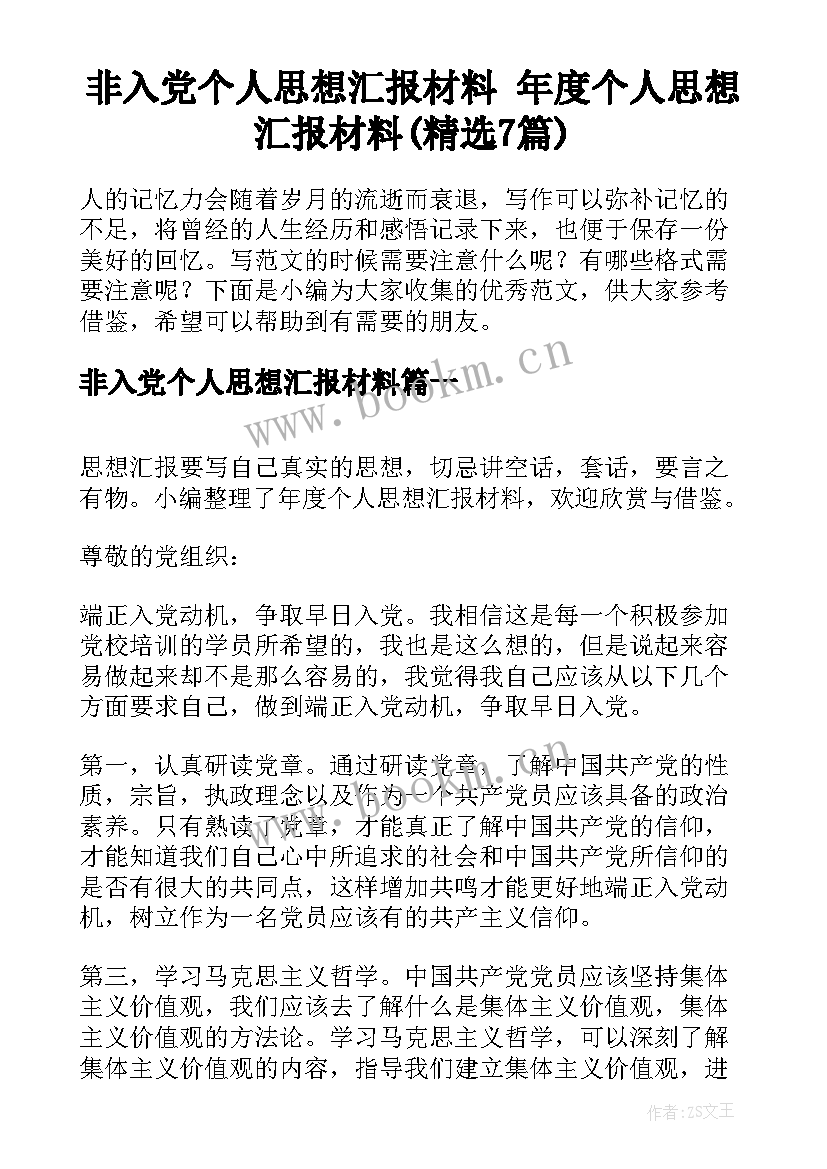 非入党个人思想汇报材料 年度个人思想汇报材料(精选7篇)