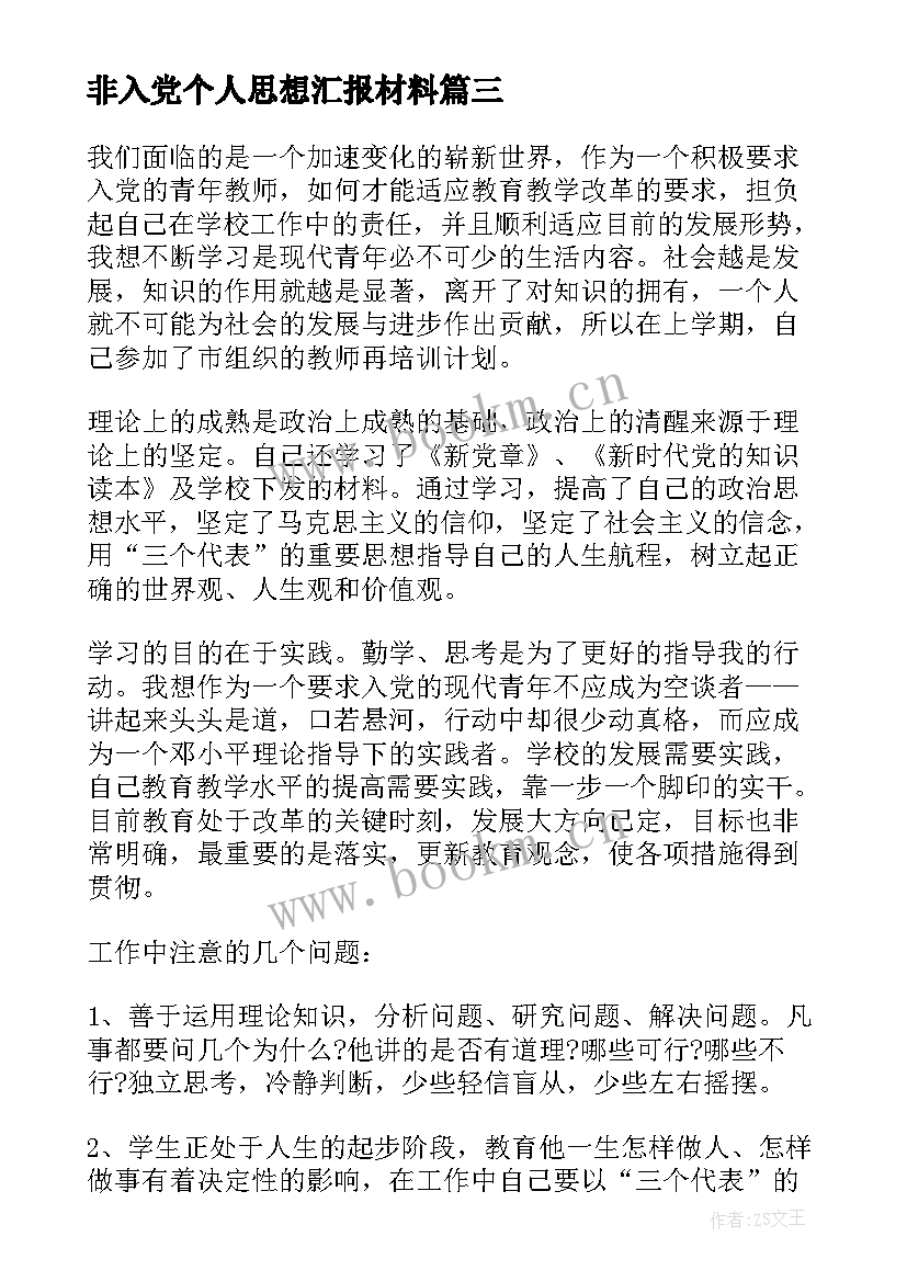 非入党个人思想汇报材料 年度个人思想汇报材料(精选7篇)