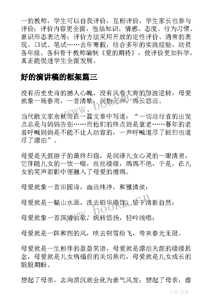 2023年好的演讲稿的框架 演讲稿(优秀6篇)