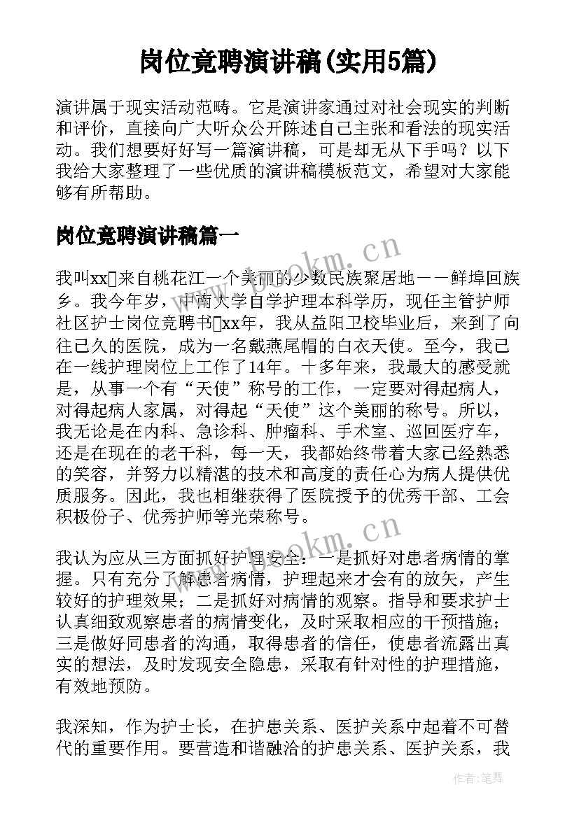 岗位竟聘演讲稿(实用5篇)