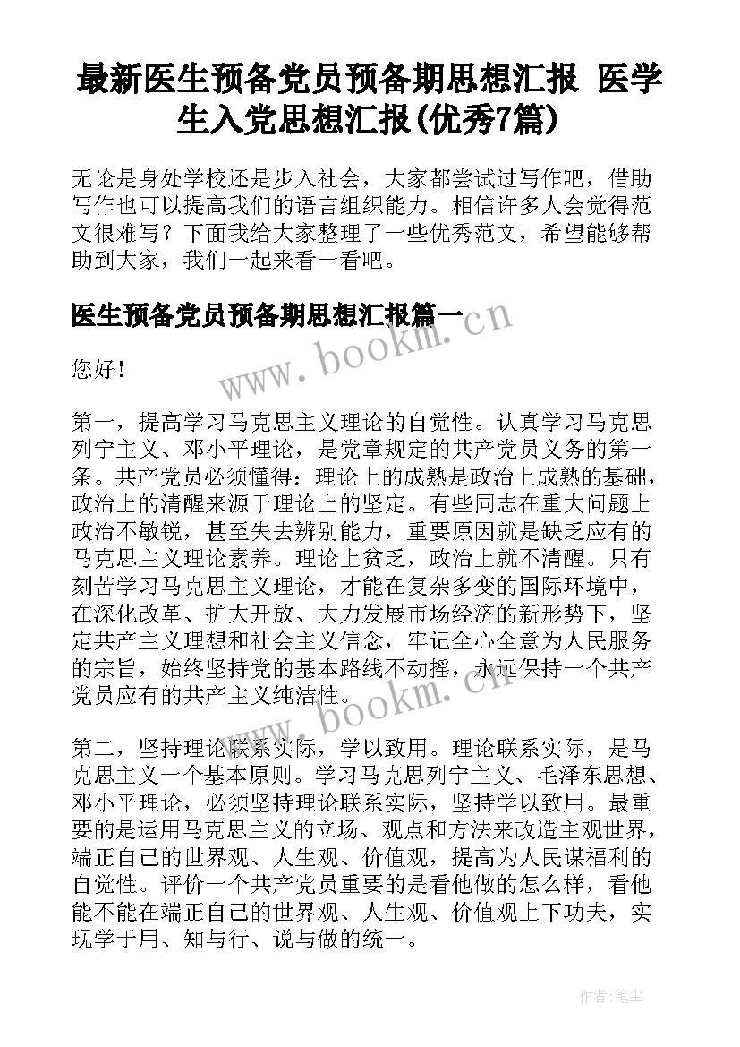 最新医生预备党员预备期思想汇报 医学生入党思想汇报(优秀7篇)