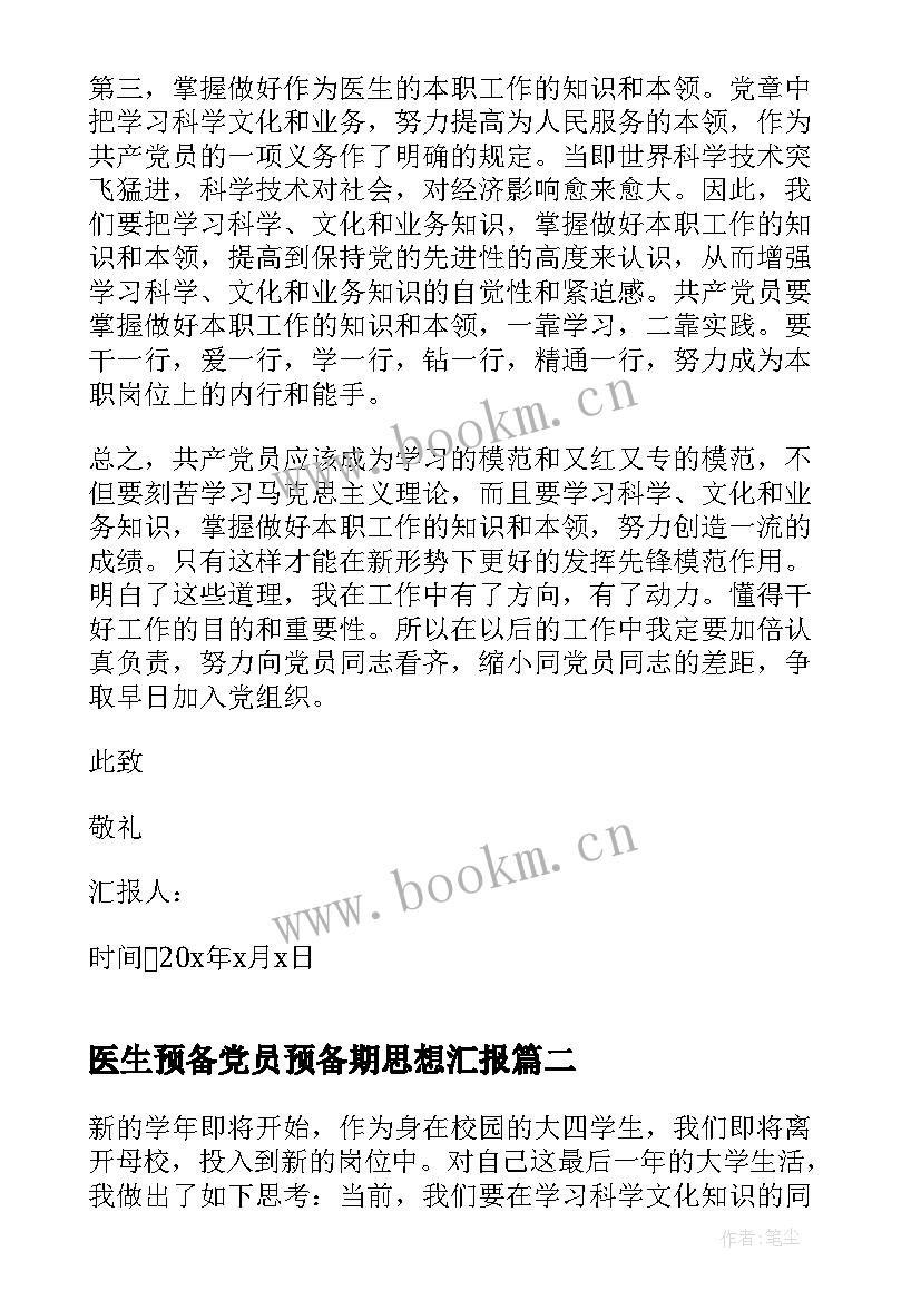 最新医生预备党员预备期思想汇报 医学生入党思想汇报(优秀7篇)