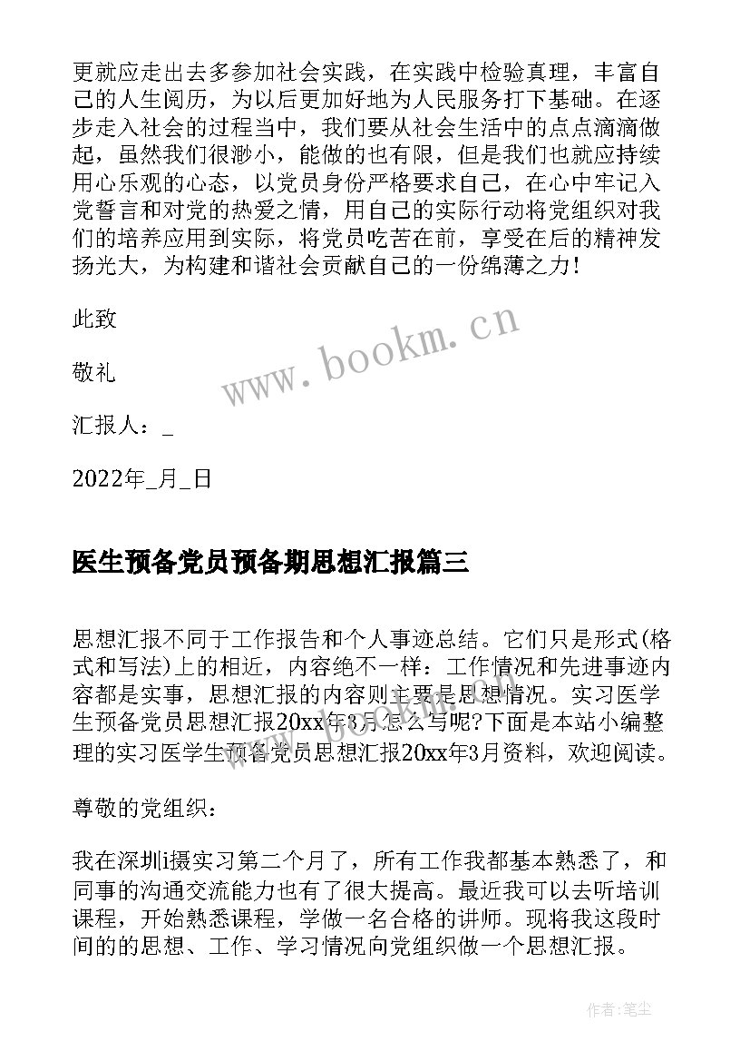 最新医生预备党员预备期思想汇报 医学生入党思想汇报(优秀7篇)