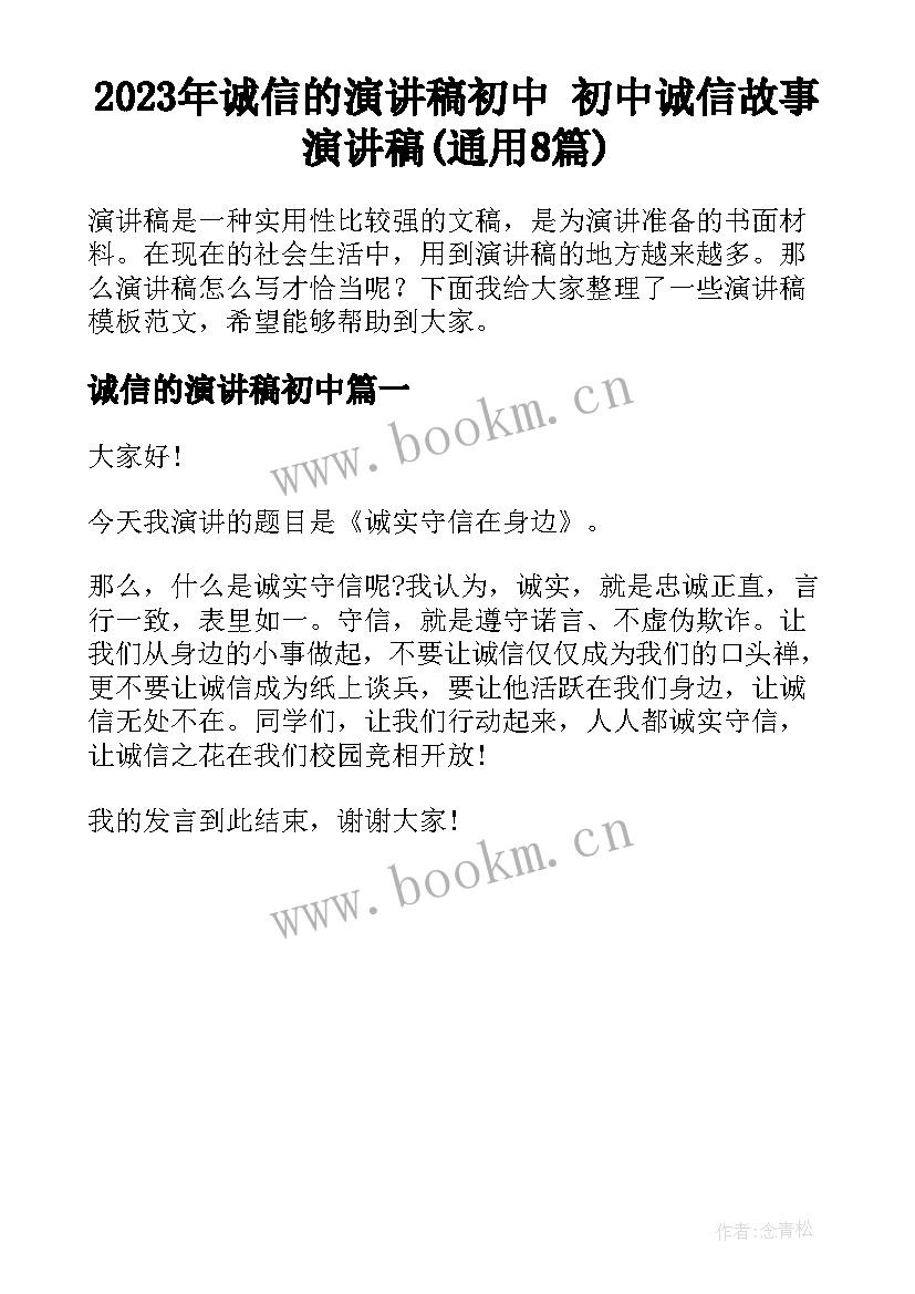 2023年诚信的演讲稿初中 初中诚信故事演讲稿(通用8篇)