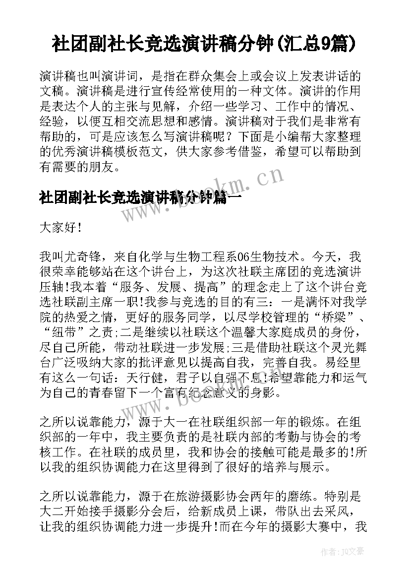 社团副社长竞选演讲稿分钟(汇总9篇)