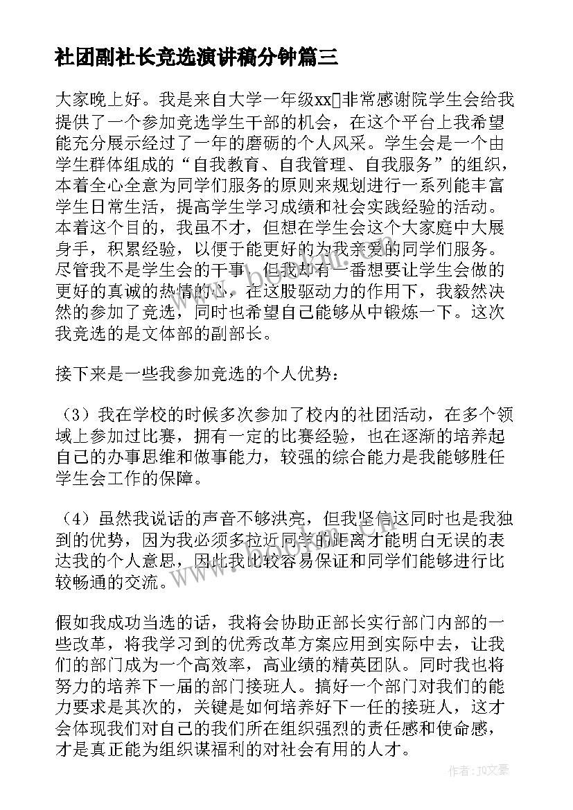 社团副社长竞选演讲稿分钟(汇总9篇)