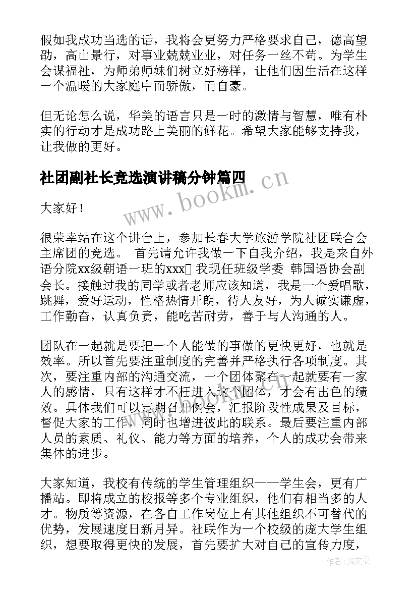 社团副社长竞选演讲稿分钟(汇总9篇)