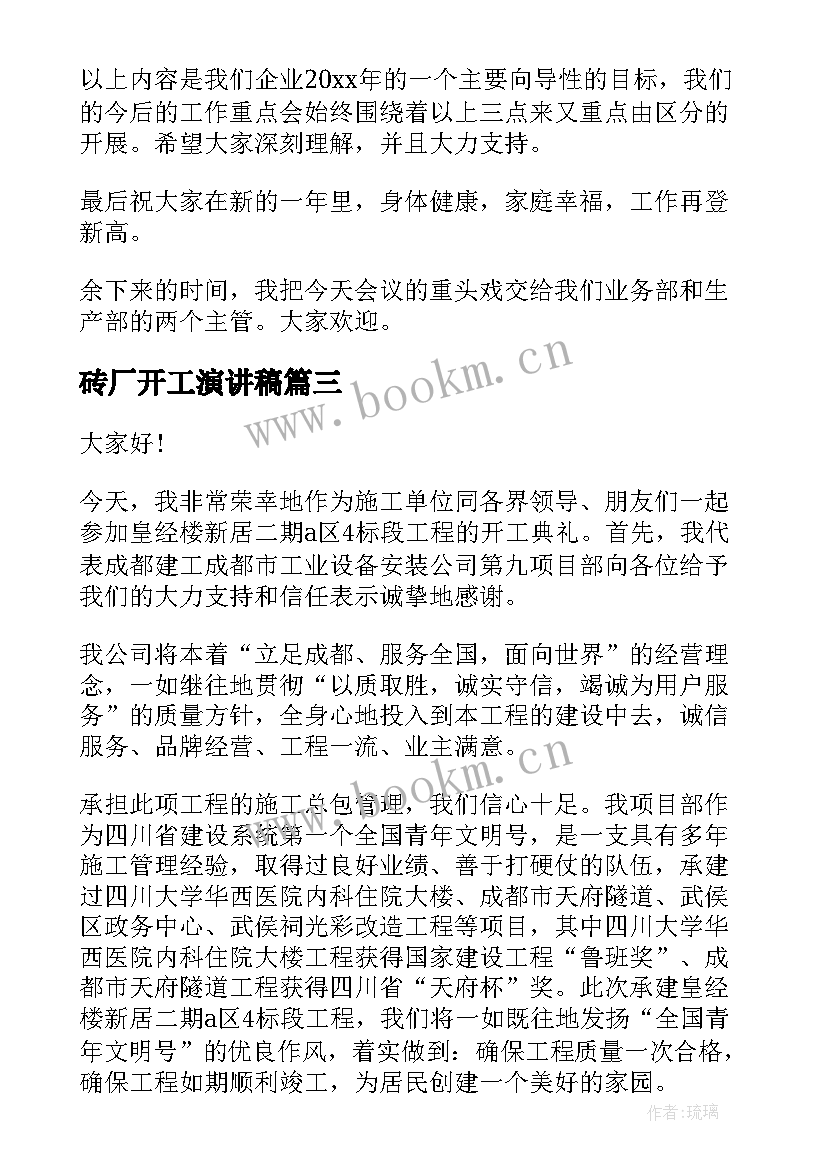 最新砖厂开工演讲稿 新年开工致辞大会演讲稿(模板5篇)