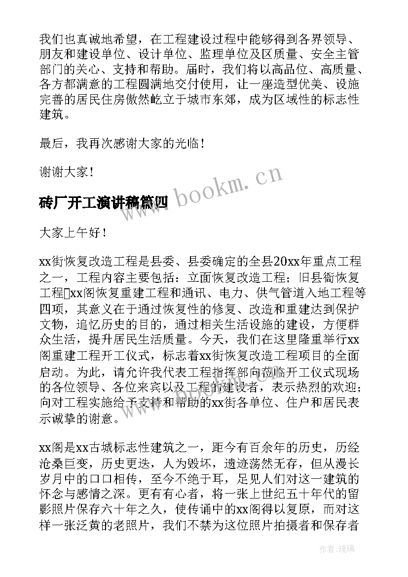 最新砖厂开工演讲稿 新年开工致辞大会演讲稿(模板5篇)