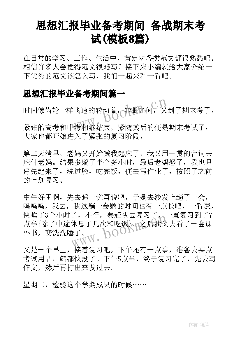 思想汇报毕业备考期间 备战期末考试(模板8篇)