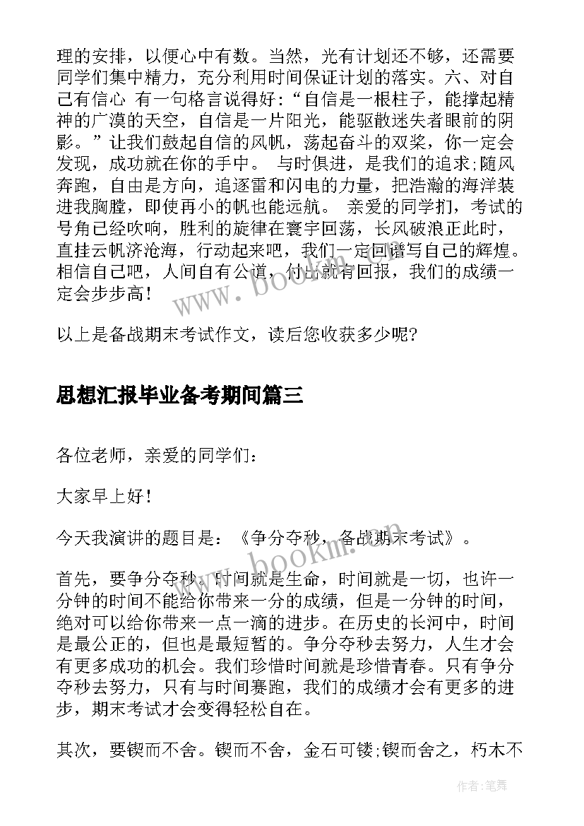 思想汇报毕业备考期间 备战期末考试(模板8篇)