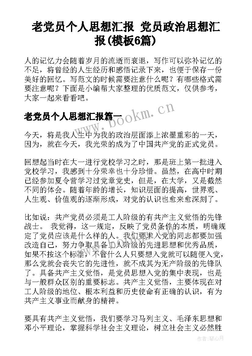 老党员个人思想汇报 党员政治思想汇报(模板6篇)