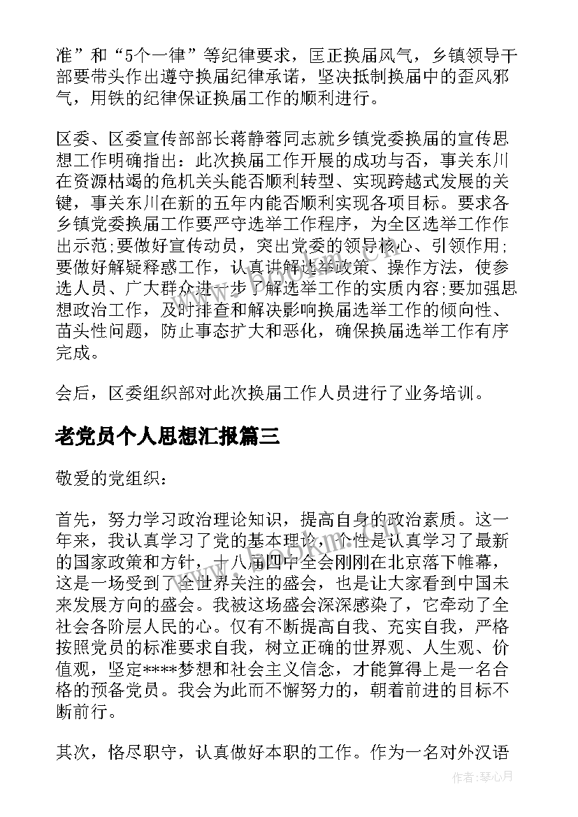 老党员个人思想汇报 党员政治思想汇报(模板6篇)