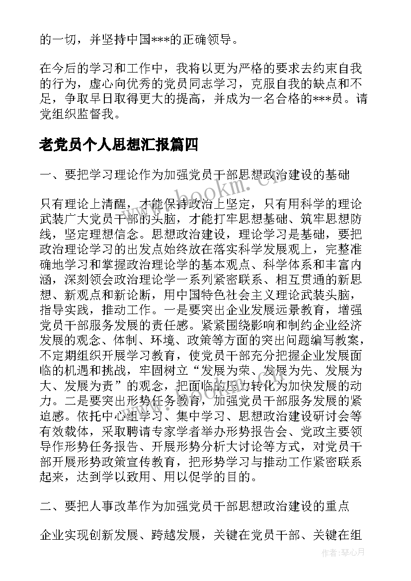 老党员个人思想汇报 党员政治思想汇报(模板6篇)