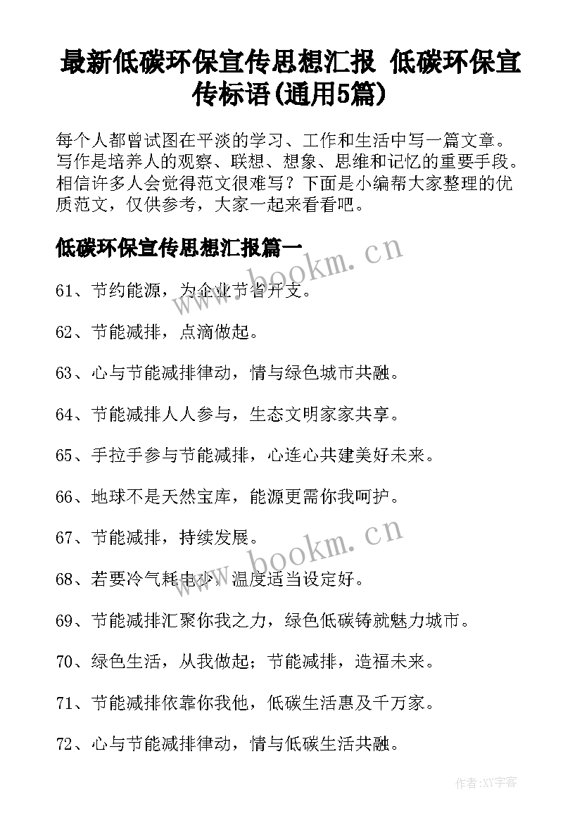 最新低碳环保宣传思想汇报 低碳环保宣传标语(通用5篇)