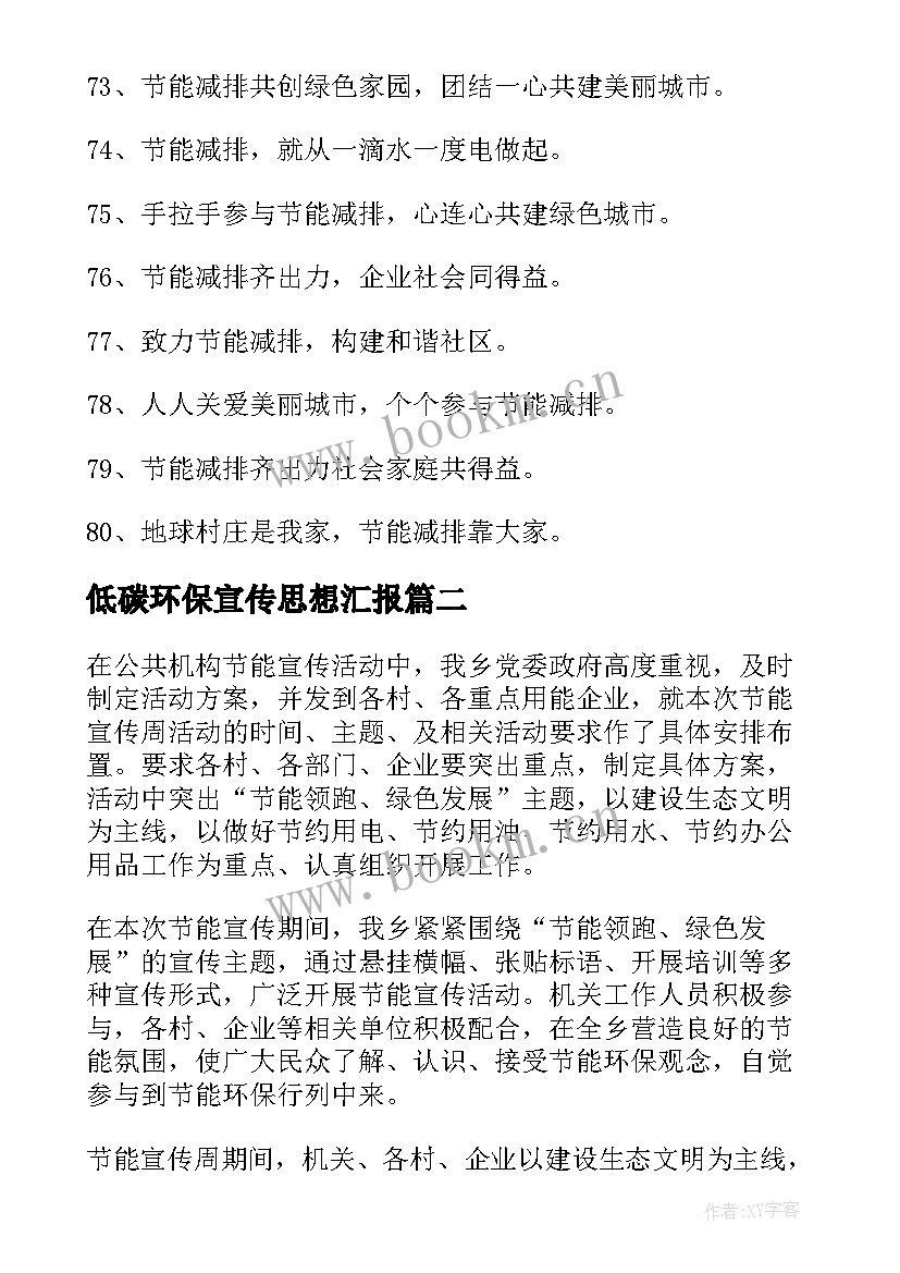 最新低碳环保宣传思想汇报 低碳环保宣传标语(通用5篇)