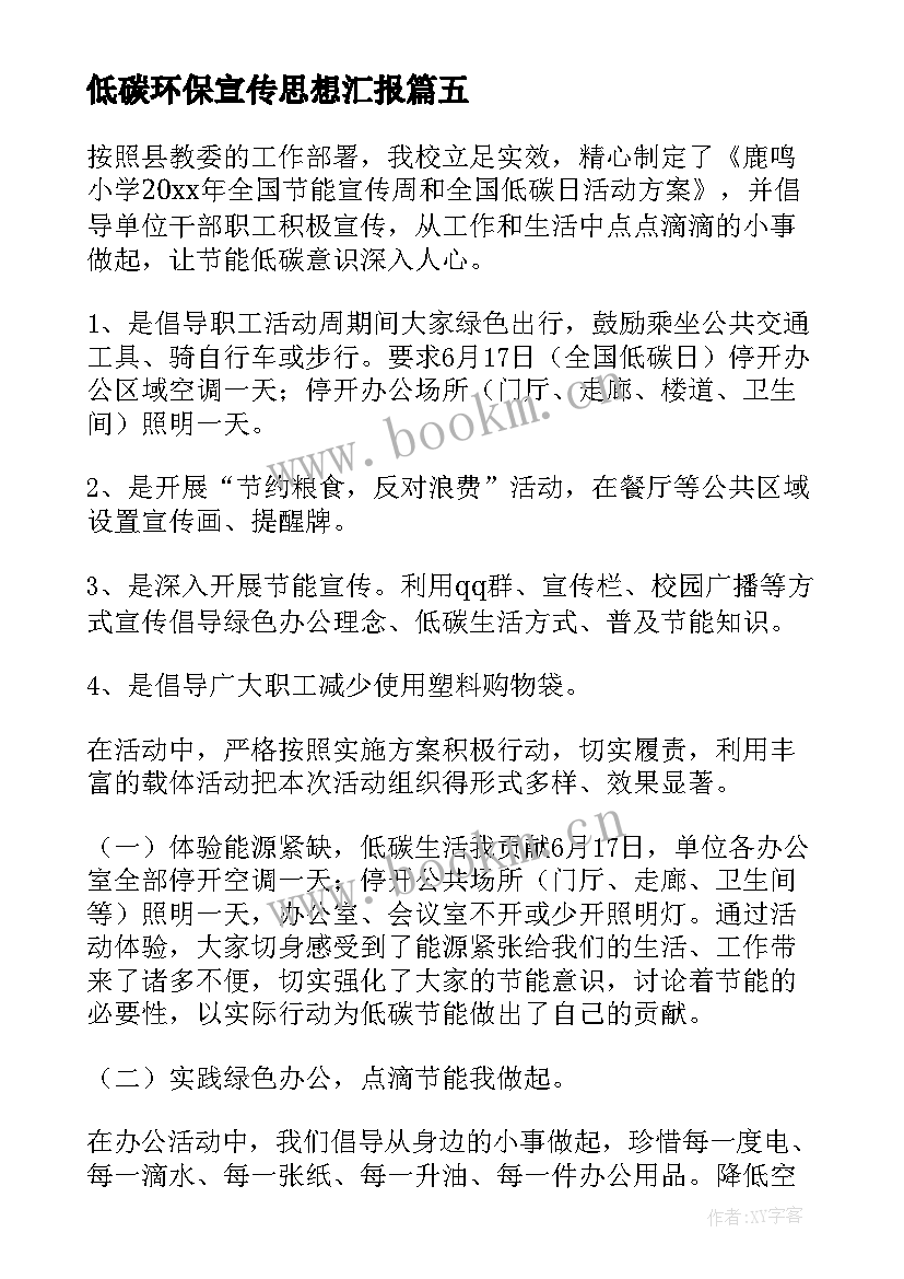 最新低碳环保宣传思想汇报 低碳环保宣传标语(通用5篇)