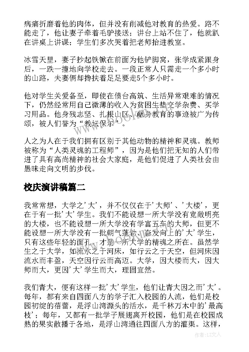 最新校庆演讲稿(精选5篇)