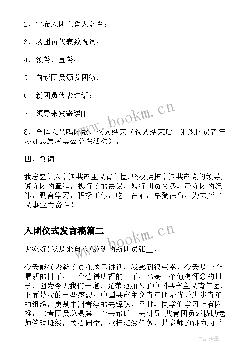 2023年入团仪式发言稿(通用6篇)