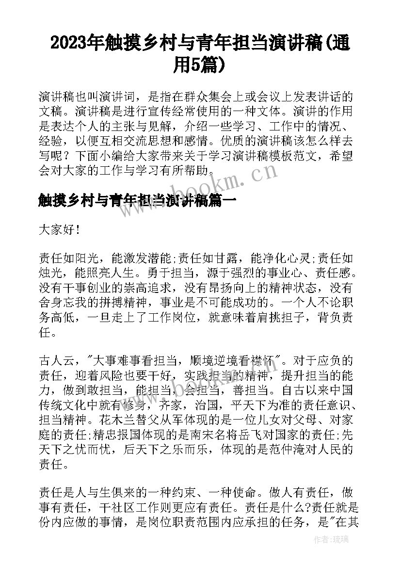 2023年触摸乡村与青年担当演讲稿(通用5篇)