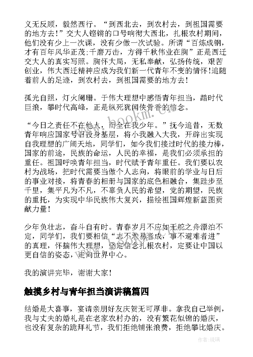 2023年触摸乡村与青年担当演讲稿(通用5篇)