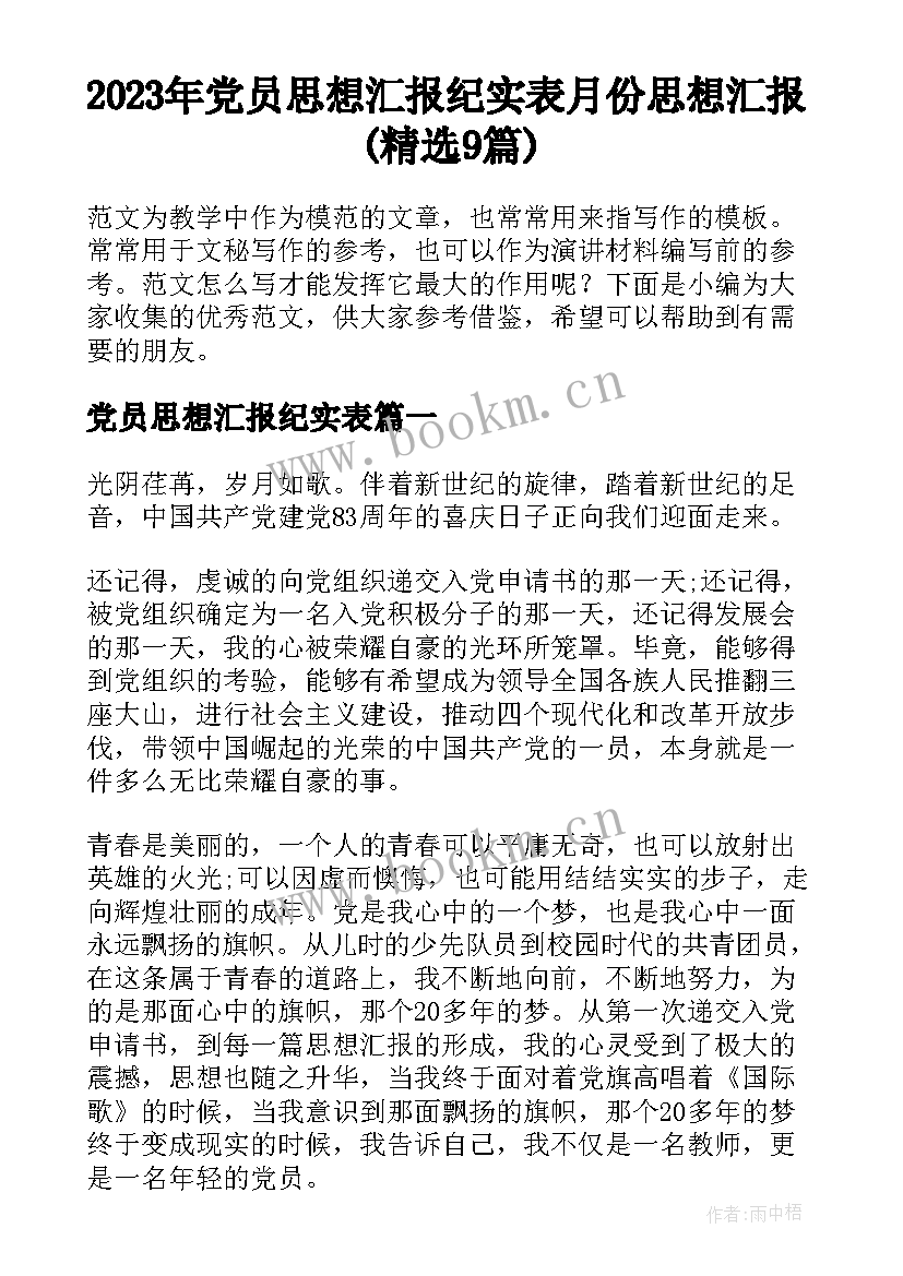 2023年党员思想汇报纪实表 月份思想汇报(精选9篇)