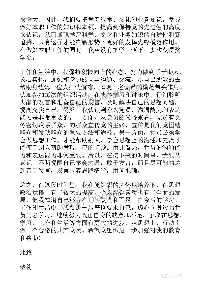 2023年党员思想汇报纪实表 月份思想汇报(精选9篇)