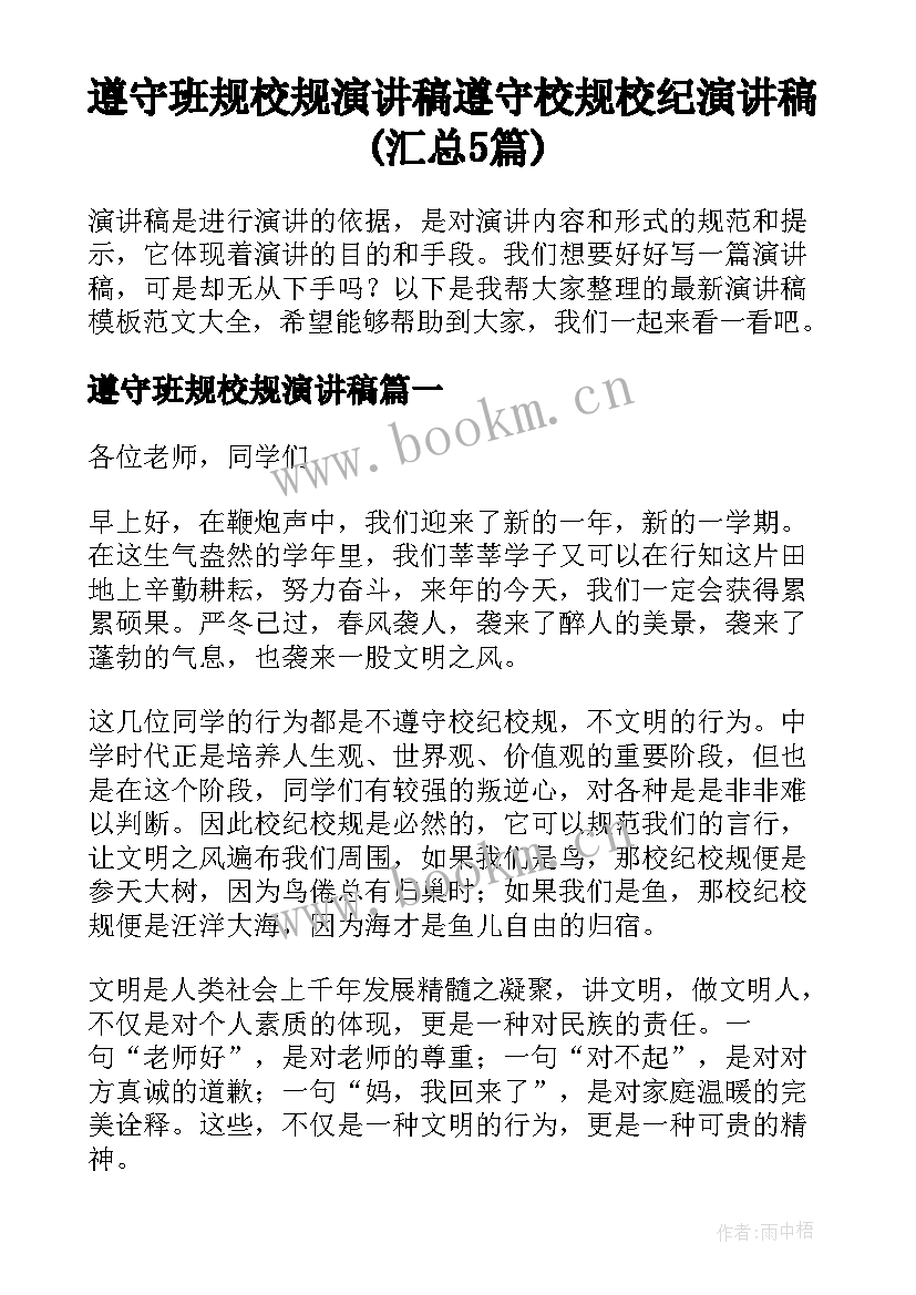 遵守班规校规演讲稿 遵守校规校纪演讲稿(汇总5篇)