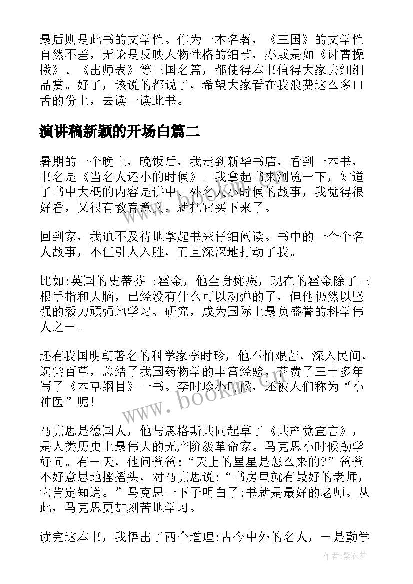 演讲稿新颖的开场白 五分钟演讲稿(精选5篇)