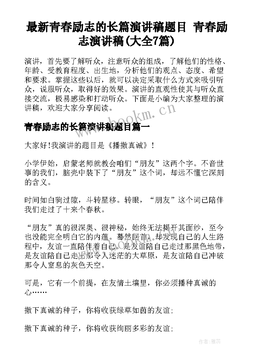 最新青春励志的长篇演讲稿题目 青春励志演讲稿(大全7篇)