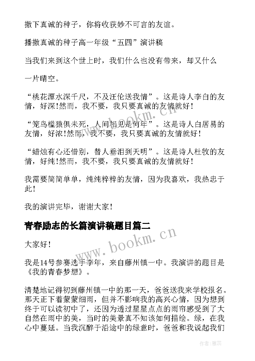 最新青春励志的长篇演讲稿题目 青春励志演讲稿(大全7篇)