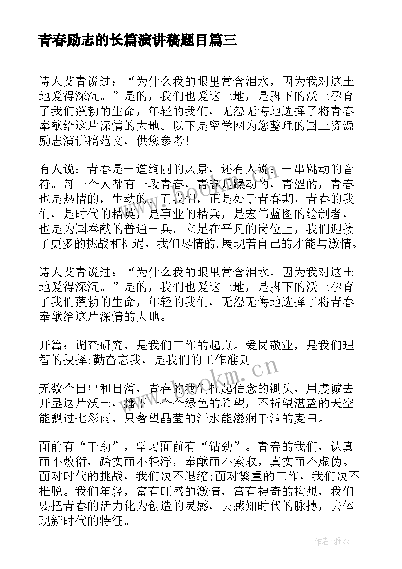 最新青春励志的长篇演讲稿题目 青春励志演讲稿(大全7篇)