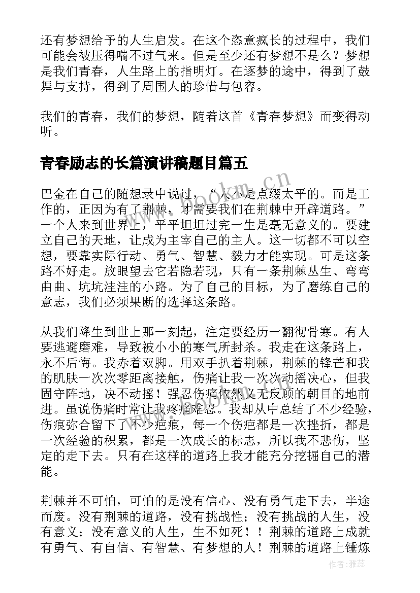 最新青春励志的长篇演讲稿题目 青春励志演讲稿(大全7篇)