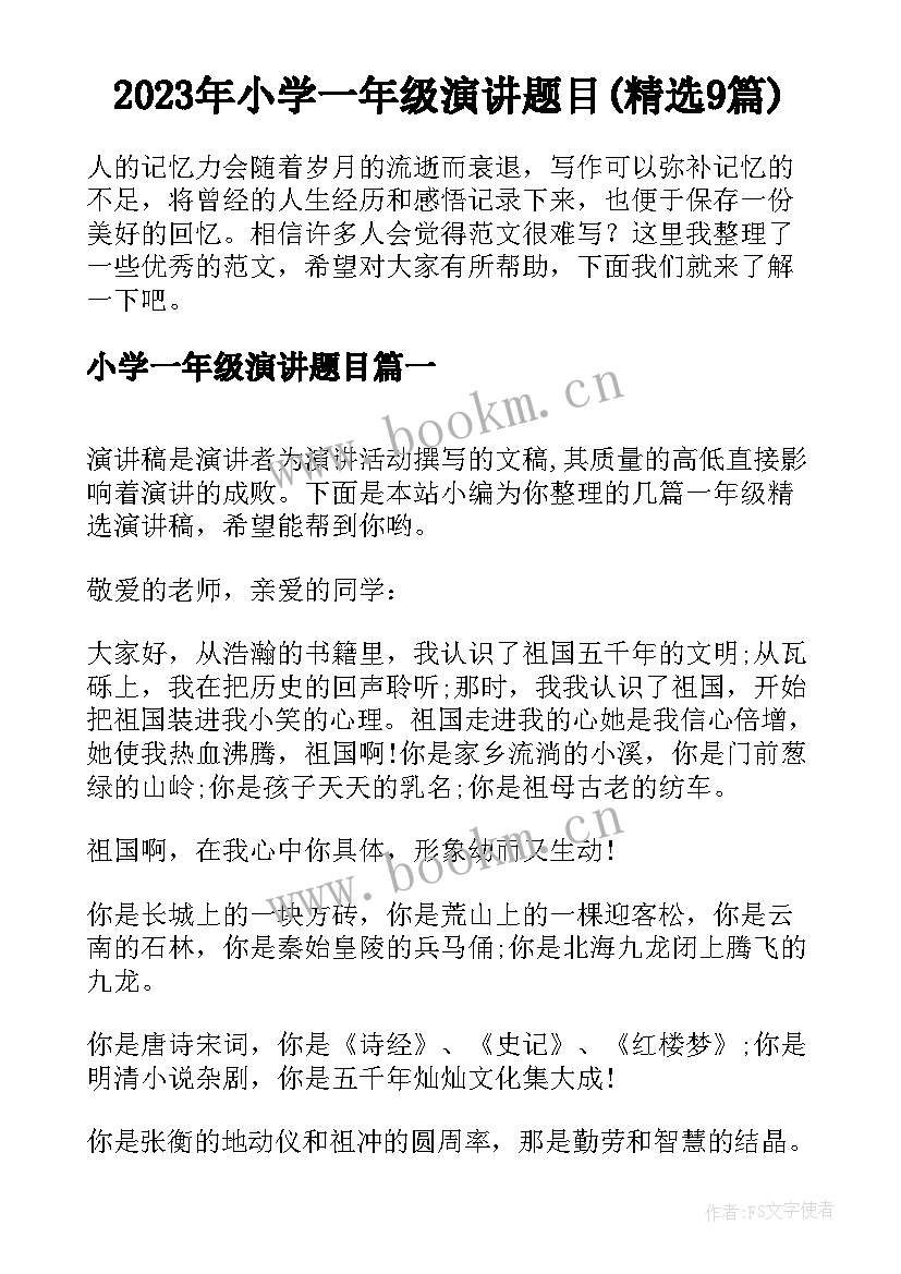 2023年小学一年级演讲题目(精选9篇)