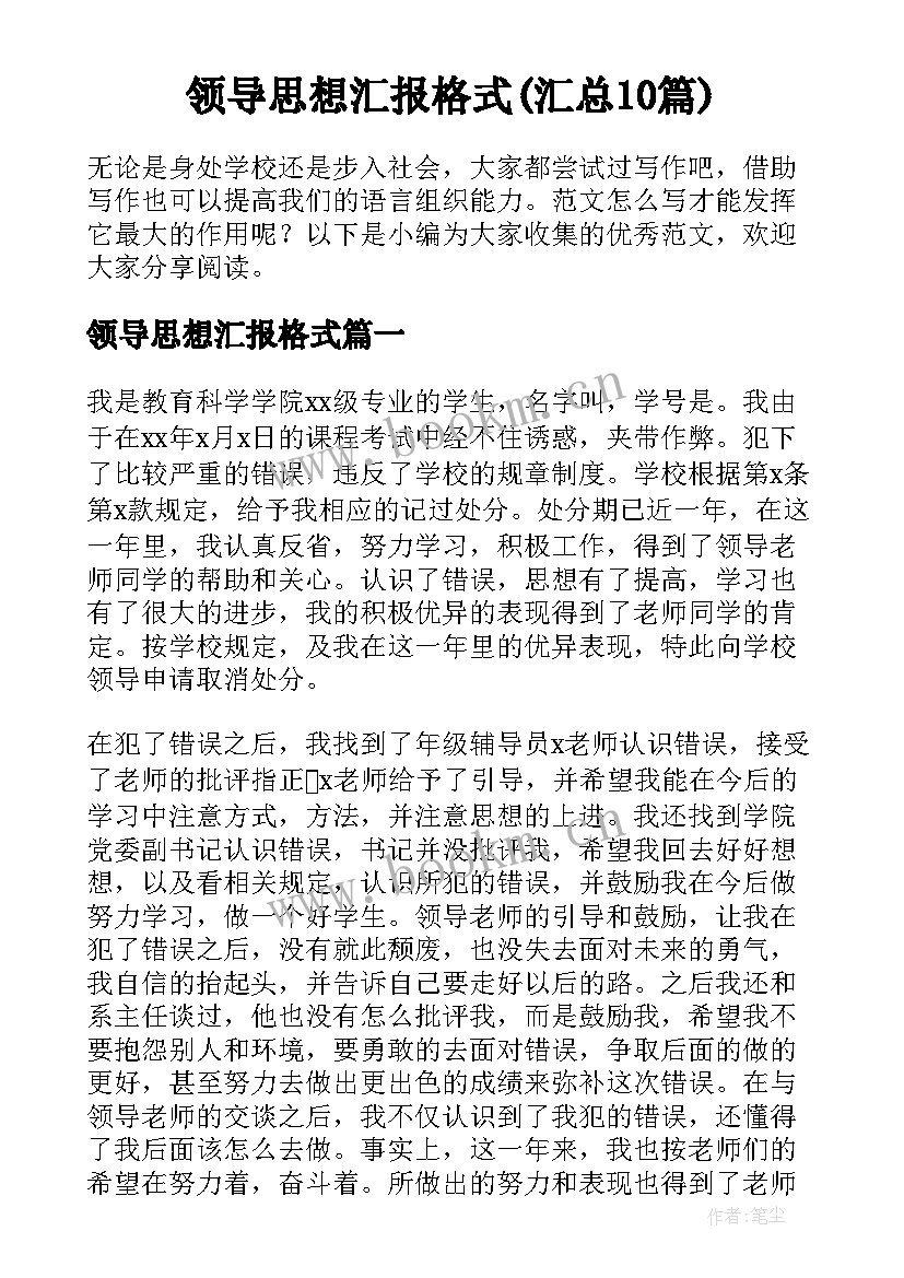 领导思想汇报格式(汇总10篇)