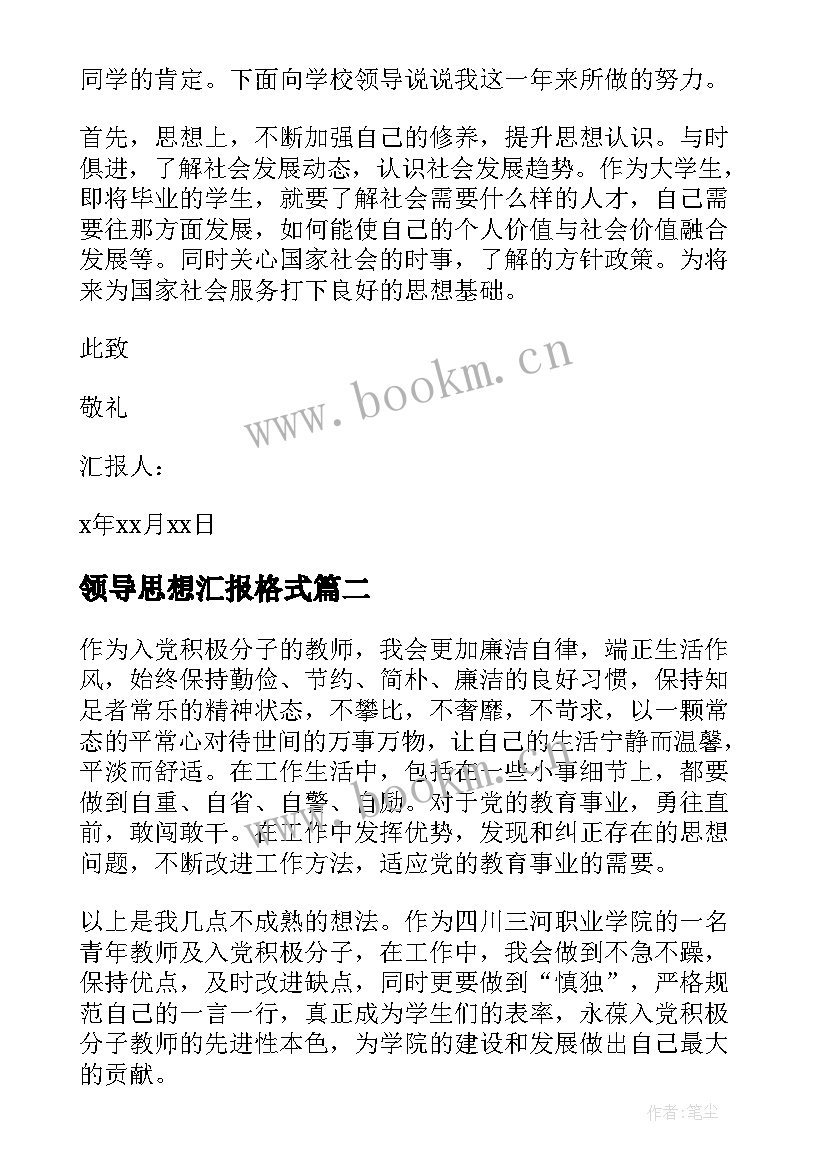 领导思想汇报格式(汇总10篇)