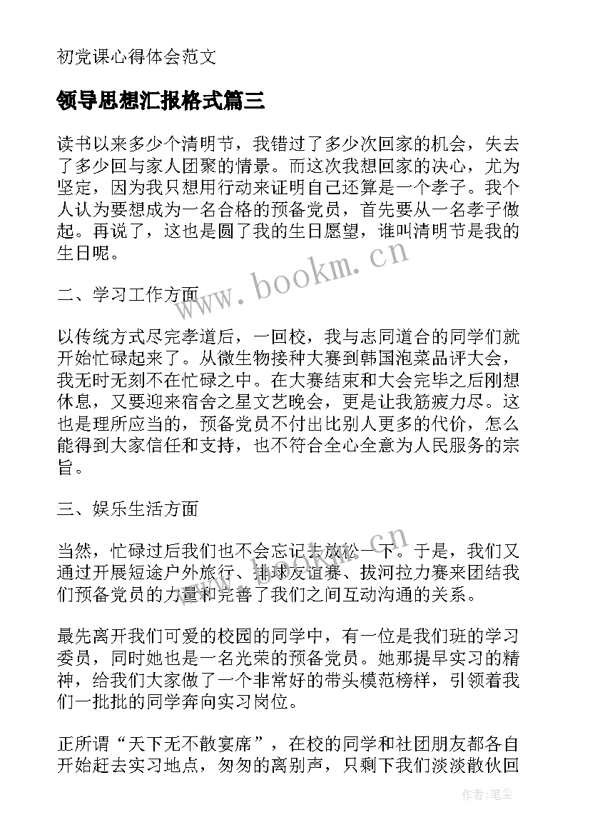 领导思想汇报格式(汇总10篇)