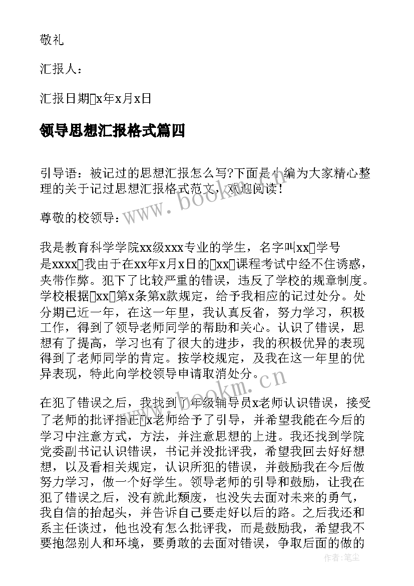 领导思想汇报格式(汇总10篇)