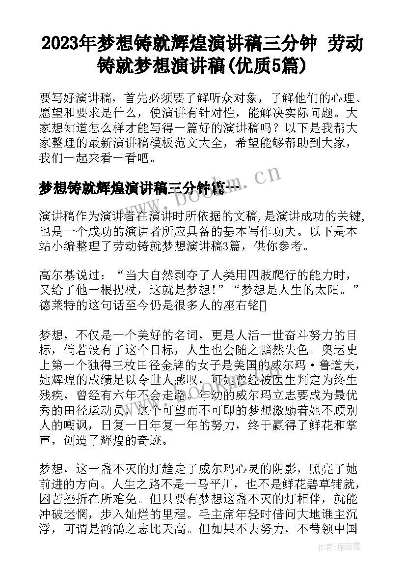 2023年梦想铸就辉煌演讲稿三分钟 劳动铸就梦想演讲稿(优质5篇)