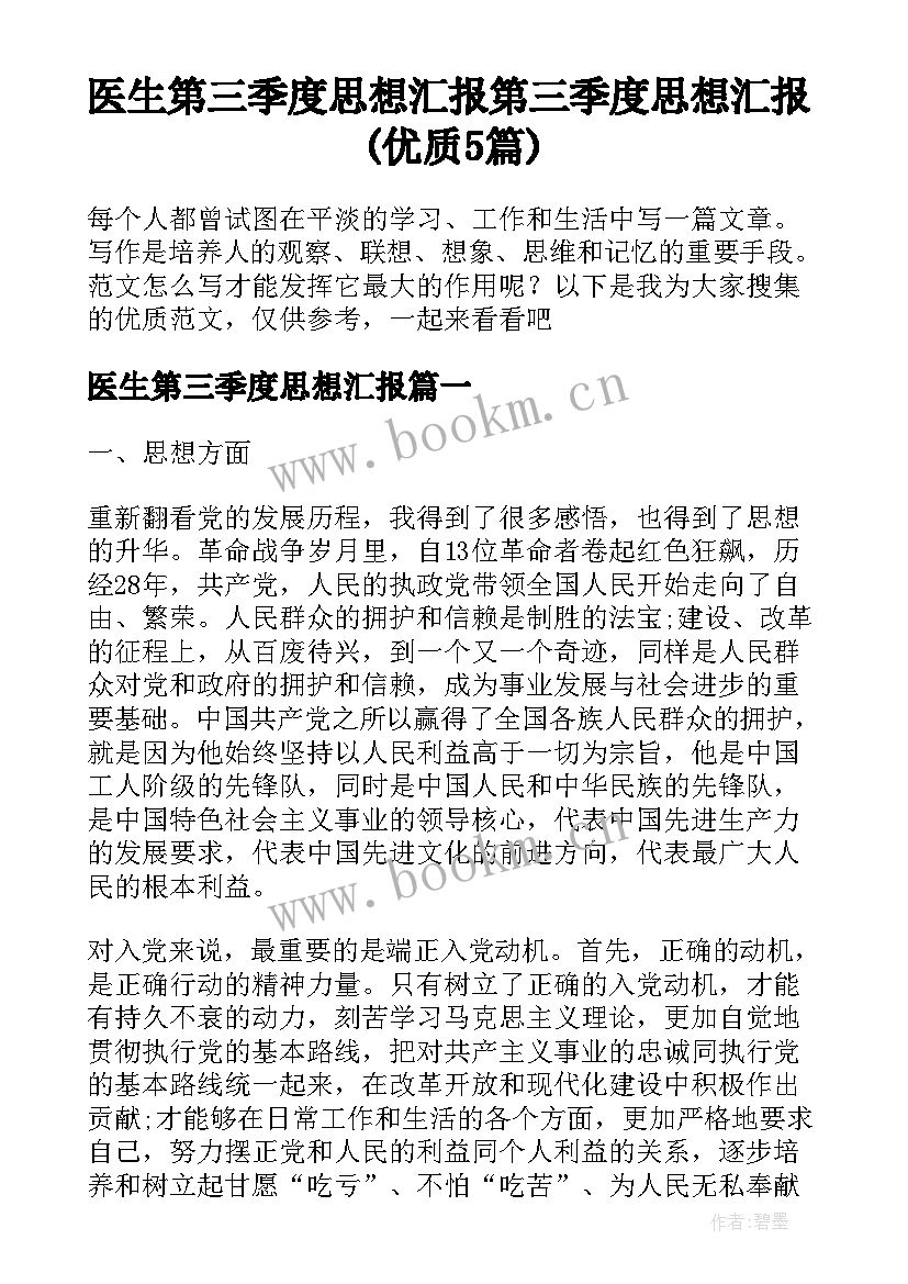 医生第三季度思想汇报 第三季度思想汇报(优质5篇)