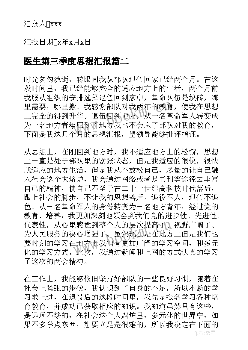 医生第三季度思想汇报 第三季度思想汇报(优质5篇)