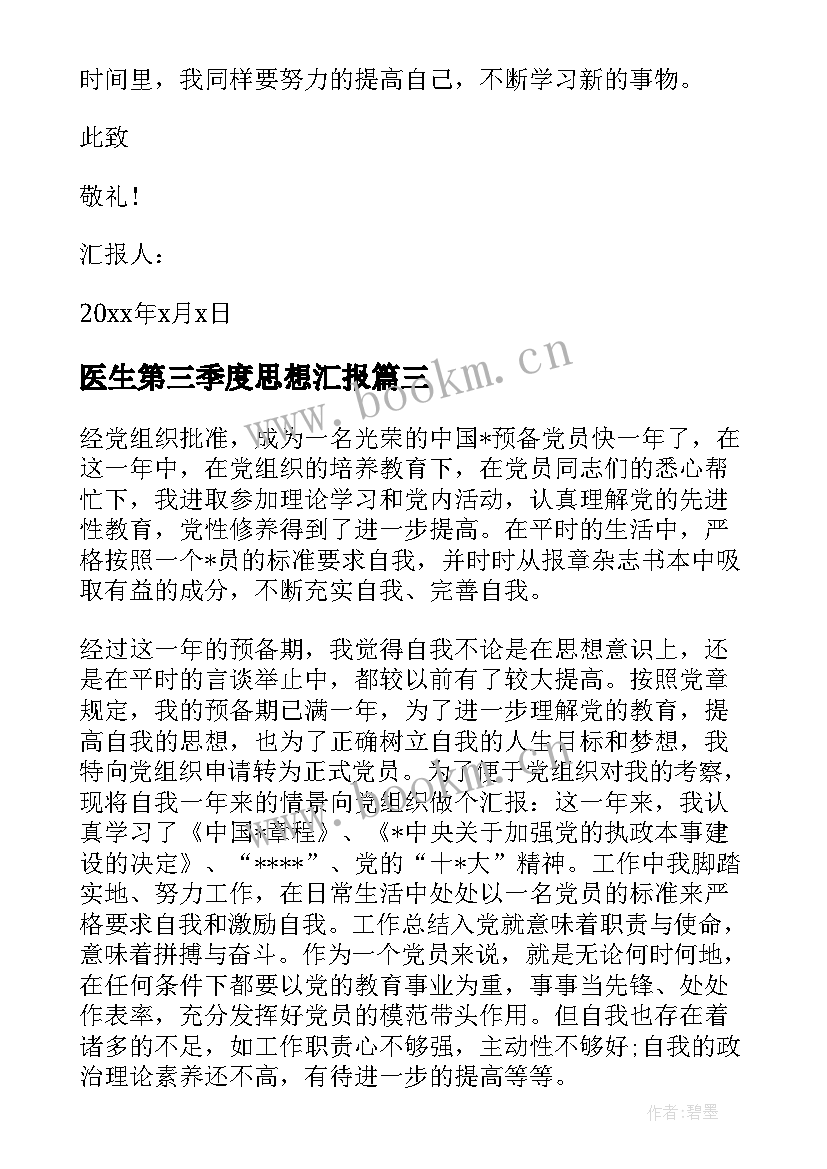 医生第三季度思想汇报 第三季度思想汇报(优质5篇)