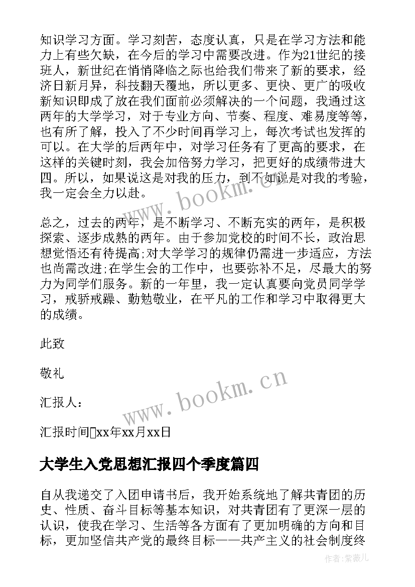 大学生入党思想汇报四个季度 大学生入党思想汇报(大全8篇)