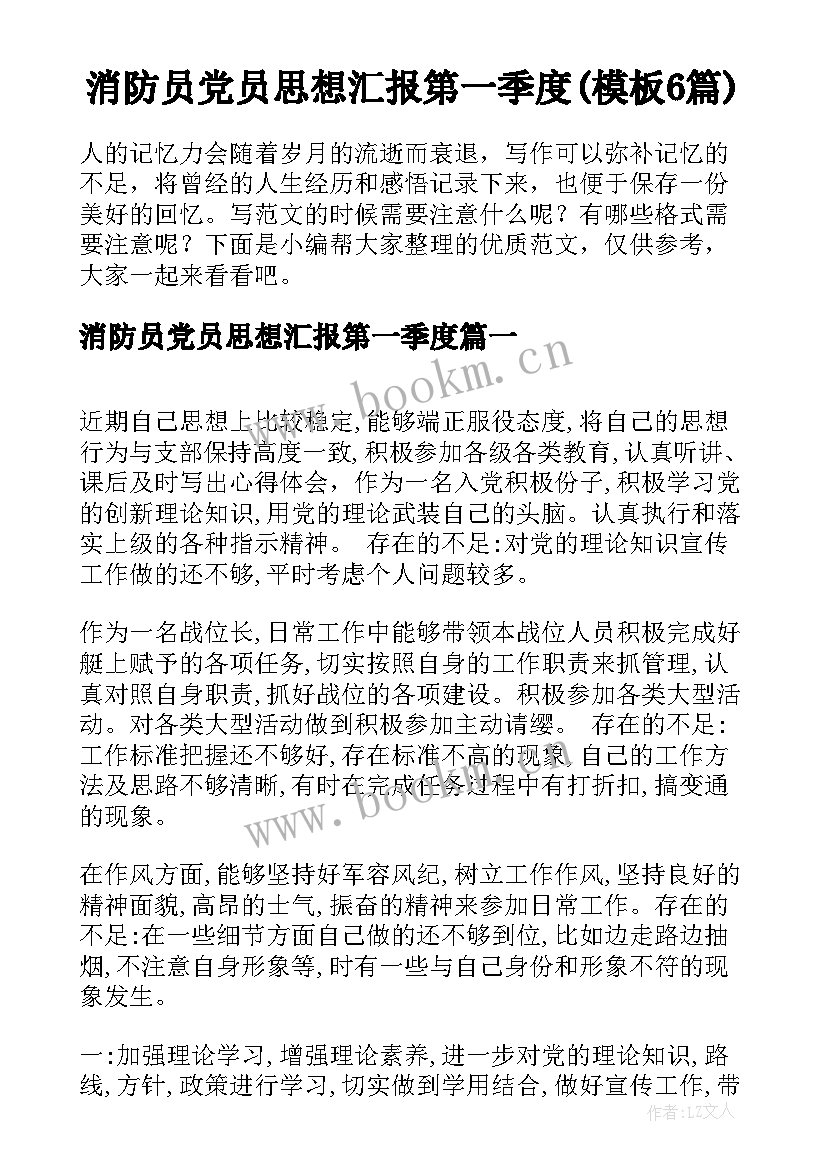 消防员党员思想汇报第一季度(模板6篇)