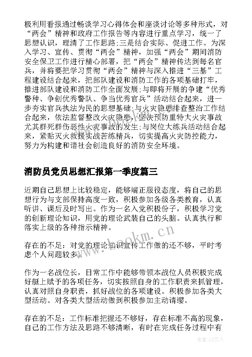 消防员党员思想汇报第一季度(模板6篇)