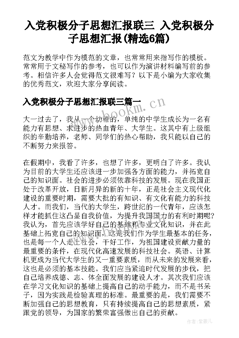 入党积极分子思想汇报联三 入党积极分子思想汇报(精选6篇)